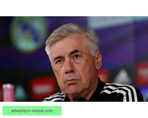 安切洛蒂战术执行难点引发广泛关注，球队状态亟待改善。